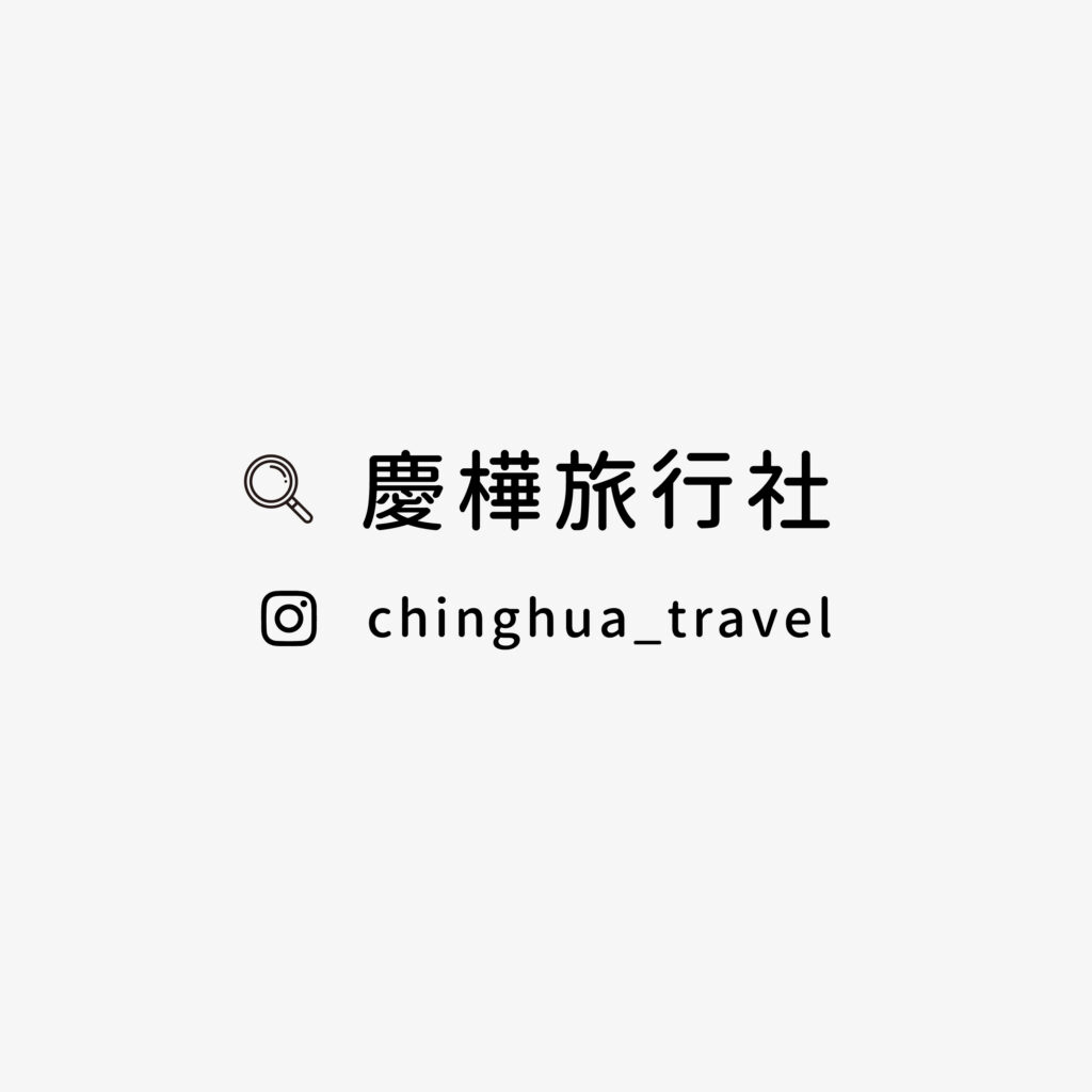 慶樺旅行社