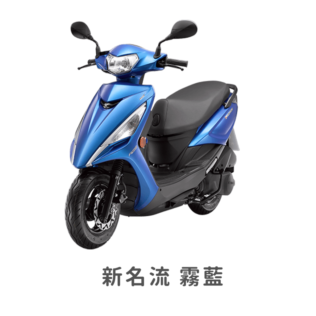 新名流 霧藍