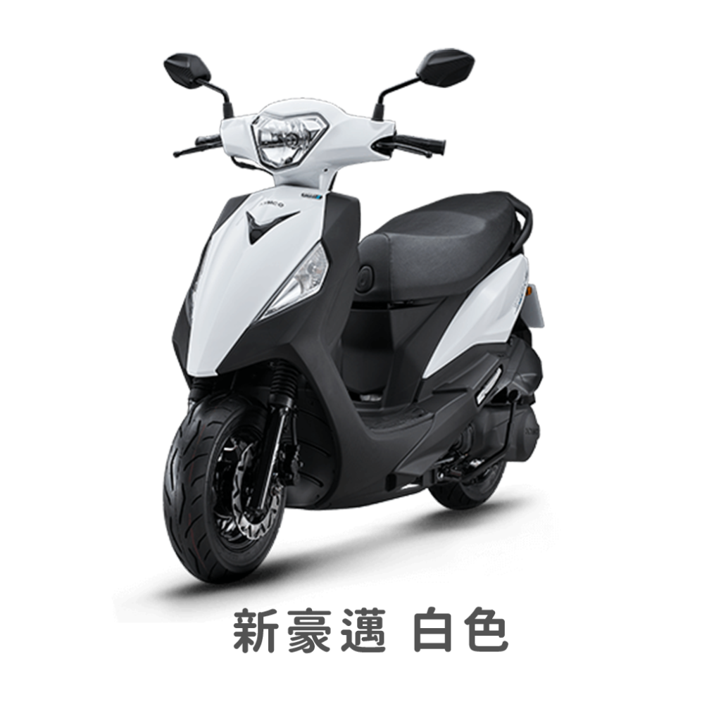 新豪邁 白色